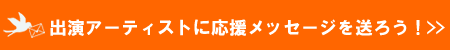 出演アーティストにメッセージを送ろう！