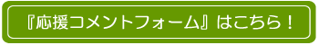 『AGEOまちフェス2016』出演アーティストへの応援メッセージフォームはこちら！