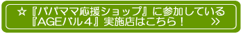 『パパ・ママ応援ショップ』に参加している『AGEバル4』の店舗一覧はこちら！