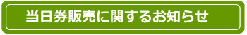 当日券販売に関するお知らせ