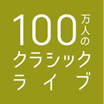 100万人のクラシックライブ　ロゴ