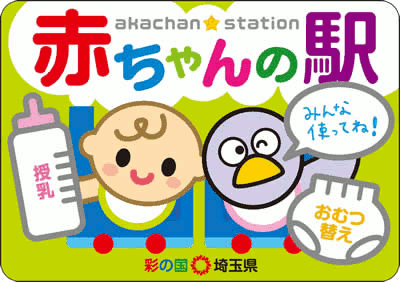 『赤ちゃんの駅』ステッカー