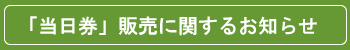 「当日券」販売に関するお知らせ