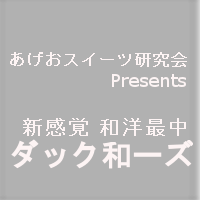 新感覚 和洋最中『ダック和ーズ』