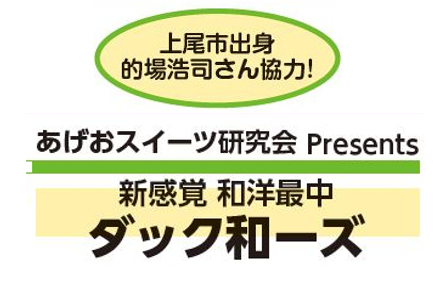 上尾市出身　的場浩司さん協力！　あげおスイーツ研究会Presents 　新感覚　和洋最中『ダック和ーズ』