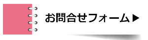 お問合せフォームはこちら