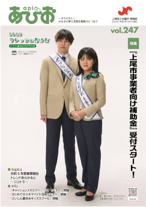 『あぴお』2025年Vol.247