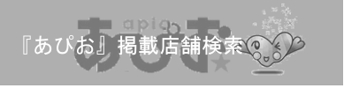 『あぴお』掲載店舗検索