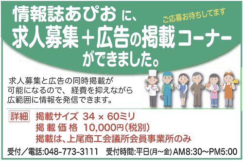 『あぴお』に求人募集広告掲載コーナーが出来ました
