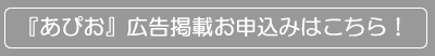 『あぴお』広告掲載お申込みはこちら！