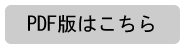 PDF版はこちら