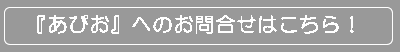 『あぴお』へのお問合せはこちら！