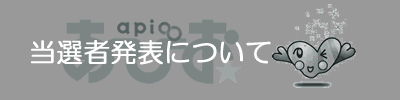 当選者発表について