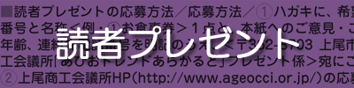 読者プレゼント