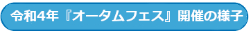 令和4年開催の様子を見る