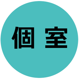 個室