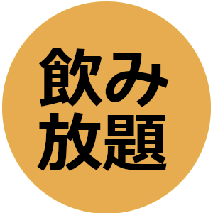 飲み放題