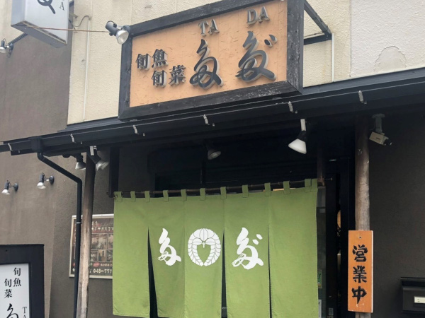 旬魚・旬菜ただ