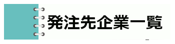 「発注先企業一覧」を見る