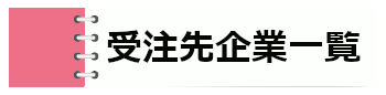 「受注先企業一覧」を見る