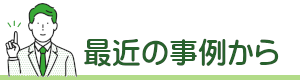 最近の事例から