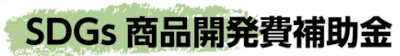 SDGs商品開発費補助金