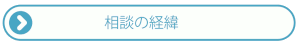 相談の経緯