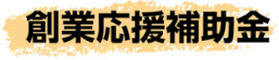 創業応援補助金