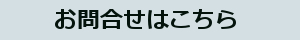 お問合せはこちら