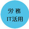 労務・IT活用