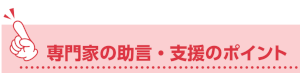 専門家の助言・支援のポイント