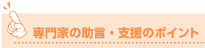 専門家の助言・支援のポイント