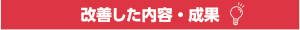 改善した内容・成果