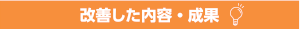 改善した内容・成果