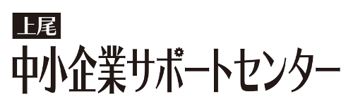 上尾中小企業サポートセンター