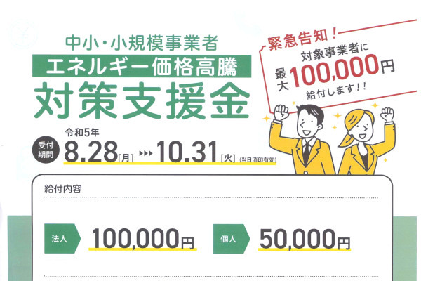 中小・小規模事業者エネルギー価格高騰対策支援金