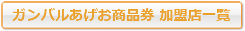「ガンバルあげお商品券」加盟店一覧へ