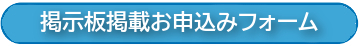 『ガンバルあげお』掲示板へのお申込みはこちら！