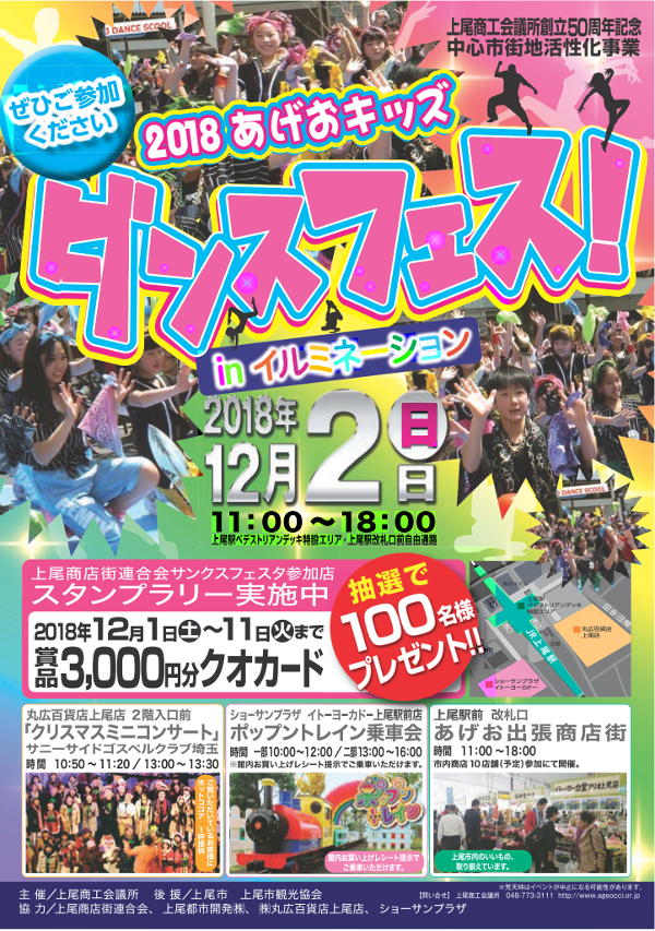 2018あげおキッズダンスフェス in イルミネーション