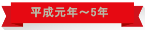 平成元年⇒5年