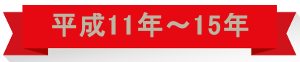 平成11年⇒15年