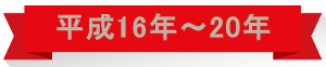 平成16年⇒20年