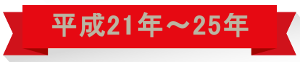 平成21年⇒25年