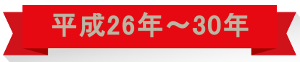 平成26年⇒30年