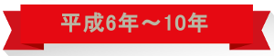 平成6年⇒10年