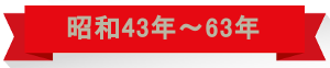 昭和43年⇒63年