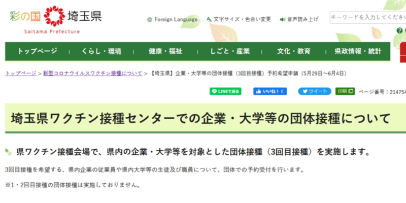 『埼玉県ワクチン接種センターの団体接種の申請について』ページへ