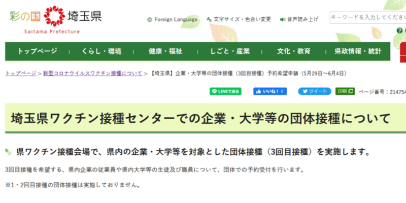 『埼玉県ワクチン接種センターの団体接種の申請について』ページへ