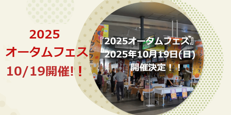 「オータムフェス」ページへ