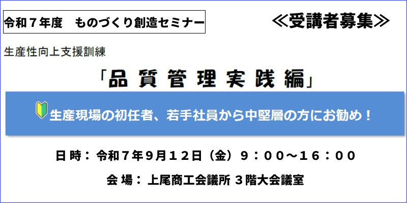 9月12日(金)ものづくり創造セミナー 生産性向上支援訓練『品質管理実践編』ページへ